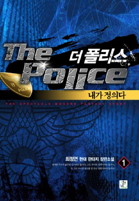 더 폴리스 1