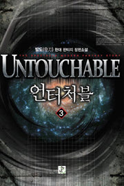 언터처블 3