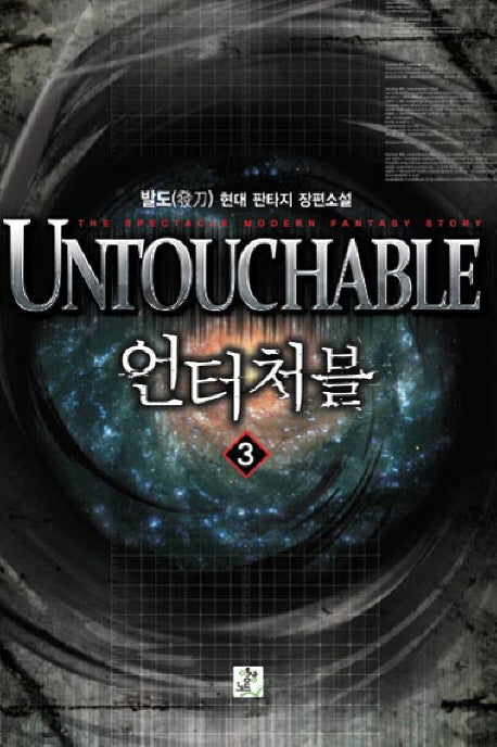 언터처블 3