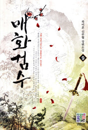 매화검수 9