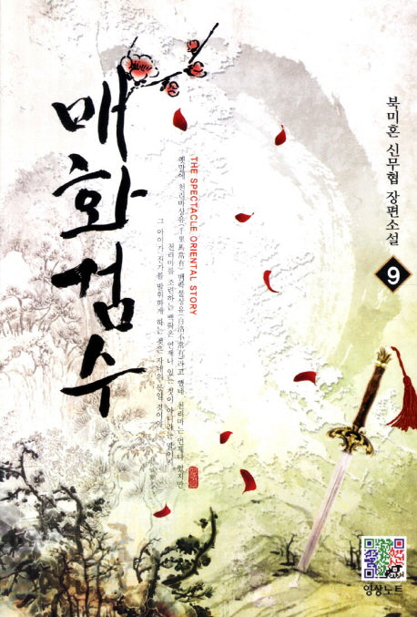 매화검수 9