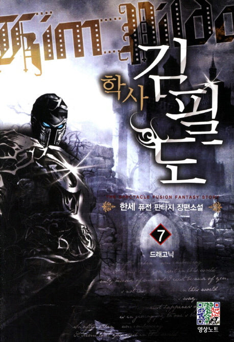 학사 김필도 7: 드래고닉