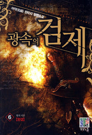 광속의 검제 6: 빛의 시간(완결)