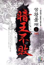 암왕불패 5(완결)