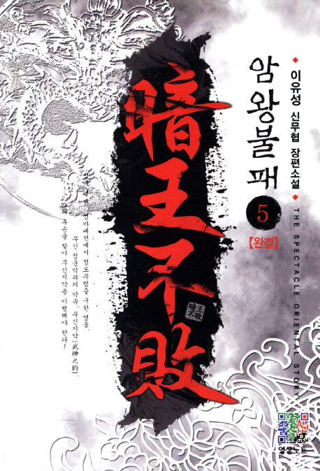 암왕불패 5(완결)