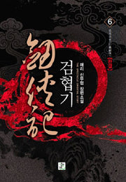 검협기 6: 인의검협(완결)