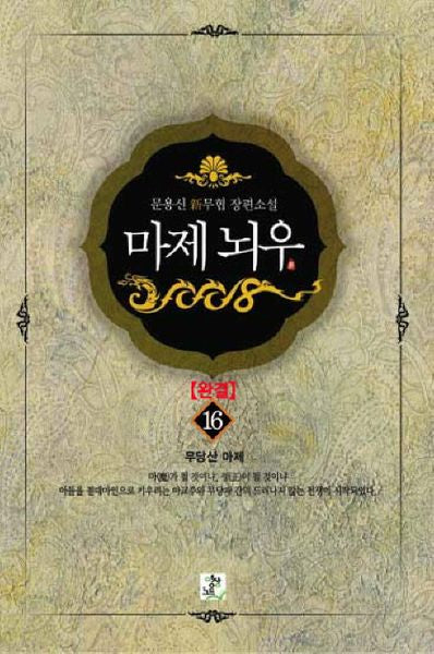 마제뇌우 16: 무당산 마제(완결)
