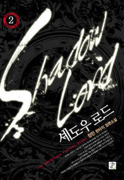 셰도우 로드 2