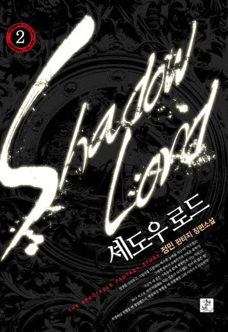 셰도우 로드 2