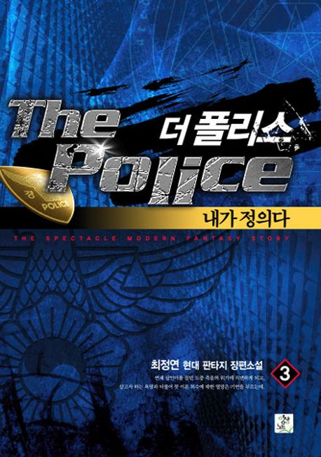 더 폴리스 3: 내가 정의다