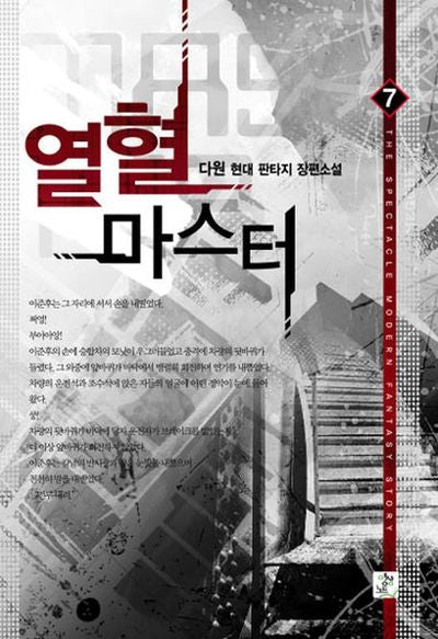 열혈 마스터 7