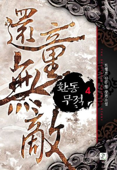 환동무적 4