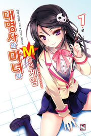 대명사와 마녀와 M들의 게임 1(상): 대명사와 마녀의 계약관계(노블엔진(Novel Engine))