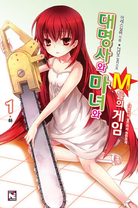 대명사와 마녀와 M들의 게임 1(하): 대명사와 살인마의 원한관계(노블엔진(Novel Engine))
