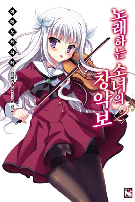 노래하는 소녀의 창악보 2(노블엔진(Novel Engine))