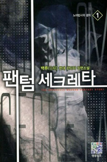 팬텀 세크레타 1: 노마법사의 결의