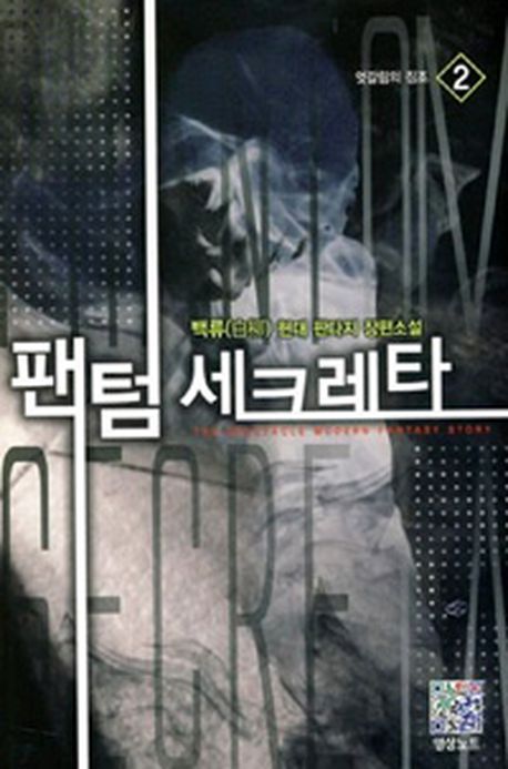 팬텀 세크레타 2: 엇갈림의 징조