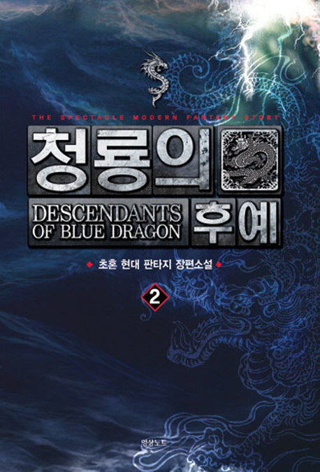청룡의 후예 2