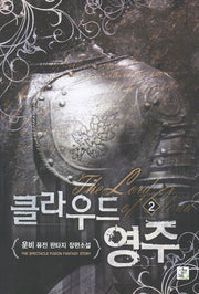 클라우드 영주 2