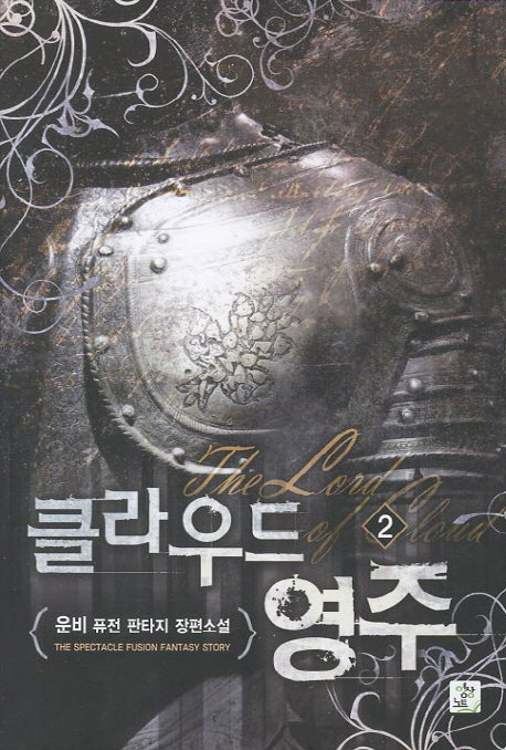 클라우드 영주 2
