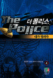 더 폴리스 4