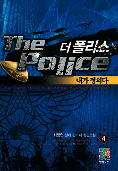 더 폴리스 4