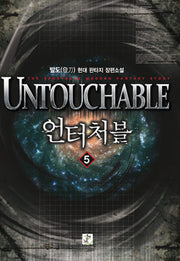 언터처블 5