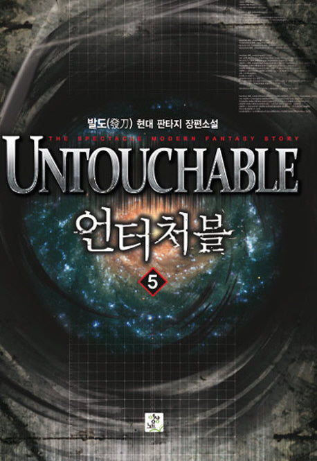 언터처블 5
