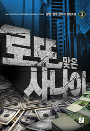 로또 맞은 사나이 3