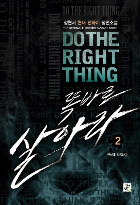 똑바로 살아라 2: 현실에 적응하다