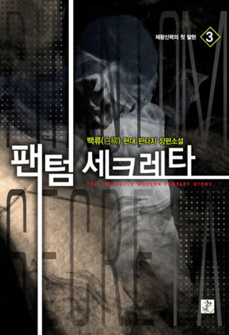 팬텀 세크레타 3: 제왕신력의 첫 발현