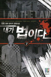 내가 법이다 7
