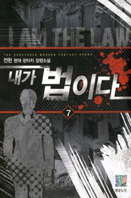 내가 법이다 7