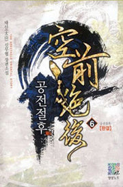 공전절후 6(완결): 공전절후