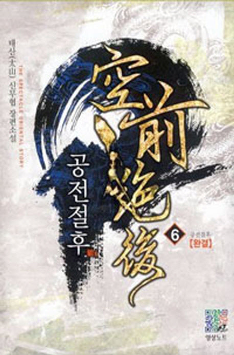 공전절후 6(완결): 공전절후