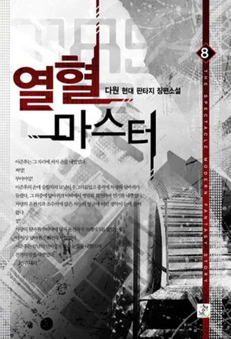 열혈 마스터 8