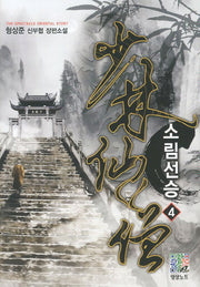 소림선승 4