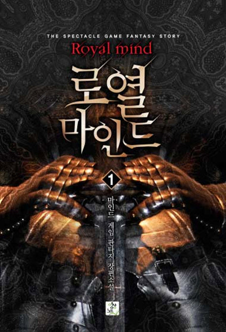 로열 마인드 1