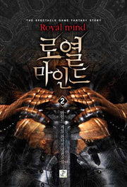 로열 마인드 2