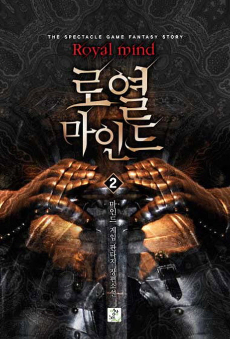 로열 마인드 2