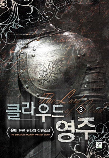클라우드 영주 3