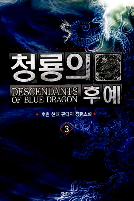청룡의 후예 3