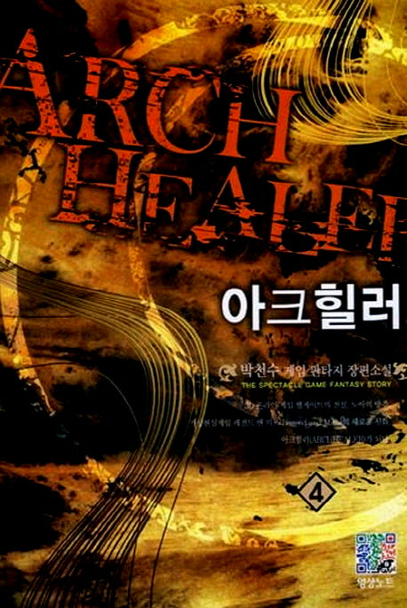 아크힐러 4