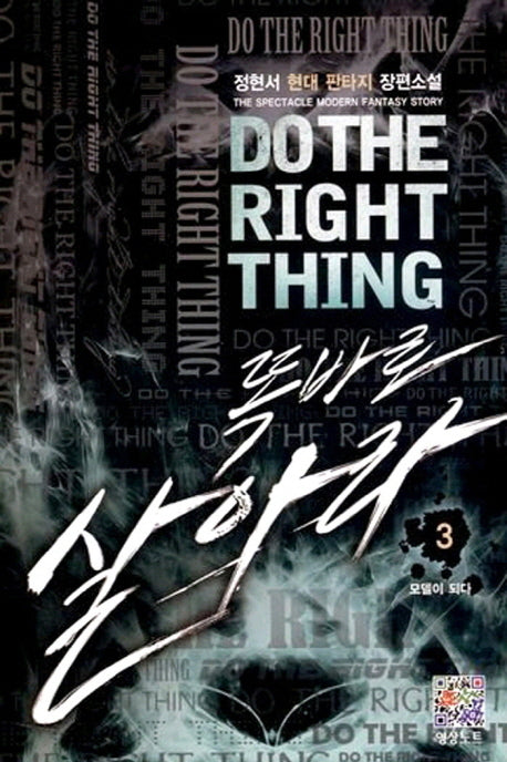 똑바로 살아라 3: 모델이 되다