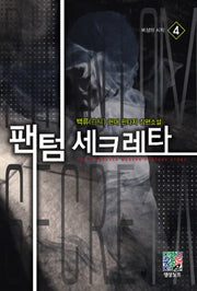 팬텀 세크레타 4: 비상의 시작