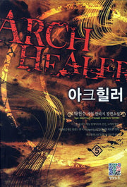 아크힐러 5