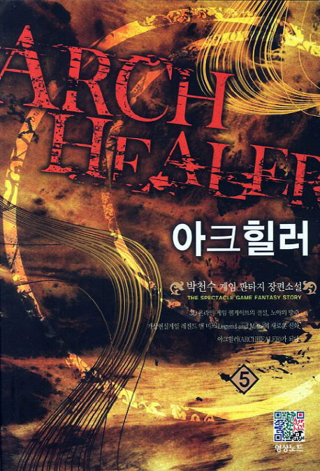 아크힐러 5
