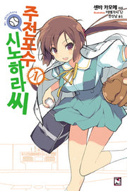 주전포수 시노하라 씨 1(노블엔진(Novel Engine))