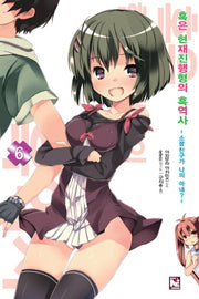 혹은 현재진행형의 흑역사 6: 소꿉친구가 나의 아내(노블엔진(Novel Engine))