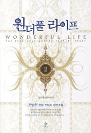 원더풀 라이프 2: 원더풀 폴리티카